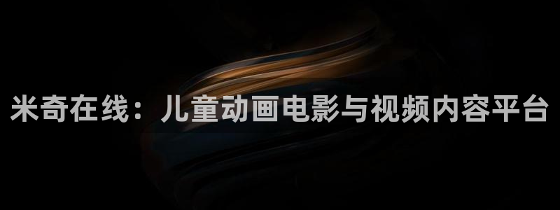 51视频51视频在线观看视频：米奇在线：儿童动画电影与视频内容平台