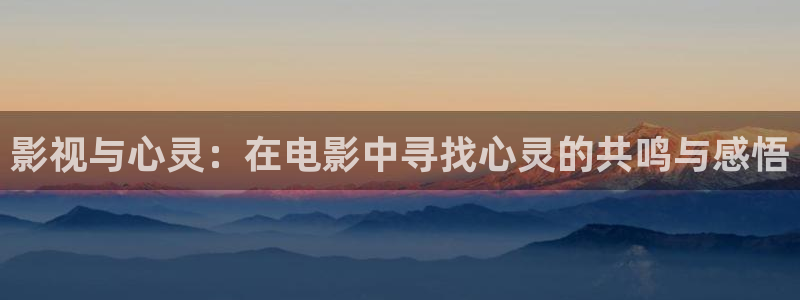 51视频下载安装：影视与心灵：在电影中寻找心灵的共鸣与感悟