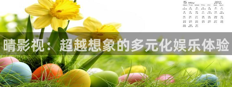 51视频观看免费完整版：晴影视：超越想象的多元化娱乐体验