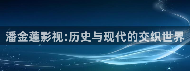 51视频在线一区：潘金莲影视:历史与现代的交织世界