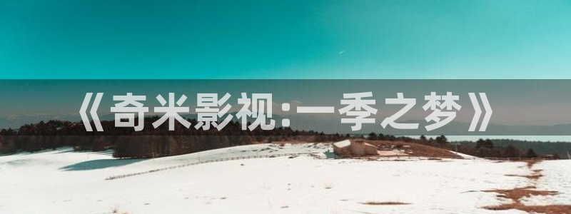 51视频在线观看下载：《奇米影视:一季之梦》