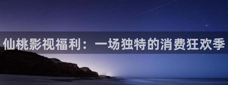 51视频最新网址：仙桃影视福利：一场独特的消费狂欢季