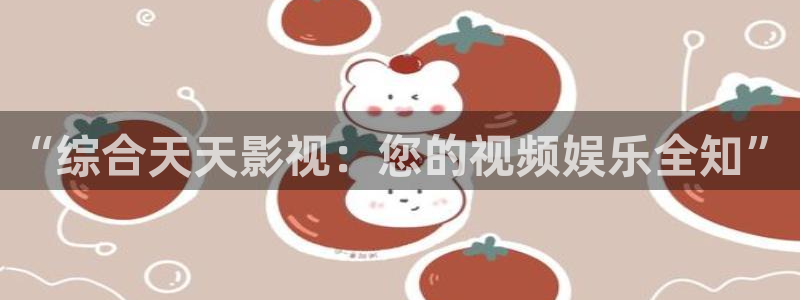免费51视频：“综合天天影视：您的视频娱乐全知”