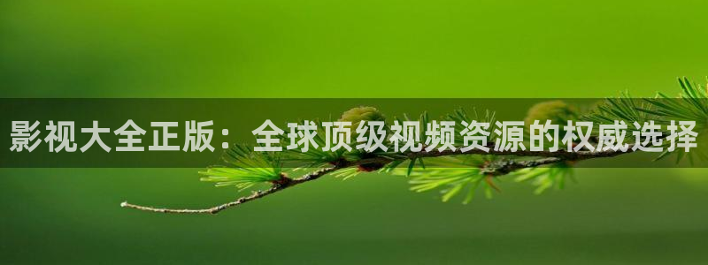 51视频.com：影视大全正版：全球顶级视频资源的权威选择