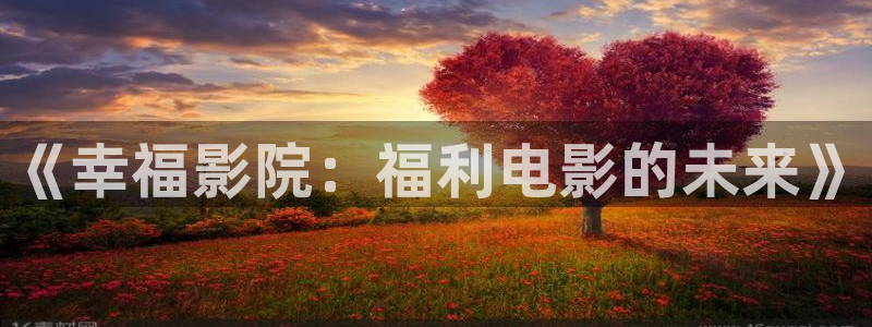 51视频完整版：《幸福影院：福利电影的未来》