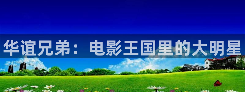 51视频免费播放：华谊兄弟：电影王国里的大明星